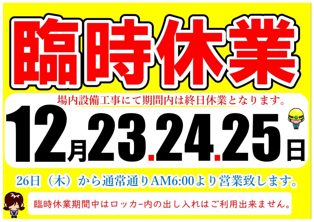 臨時休業のお知らせ12月23日(月)24日(火)25日(水)