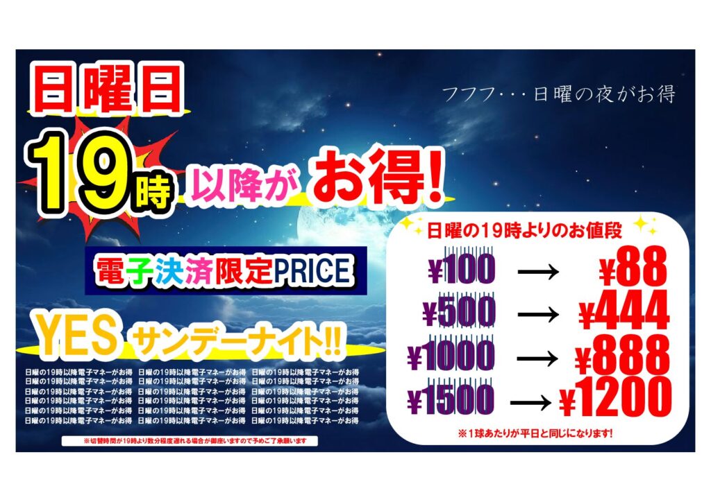 サンデーナイトはボールがお得になります！！