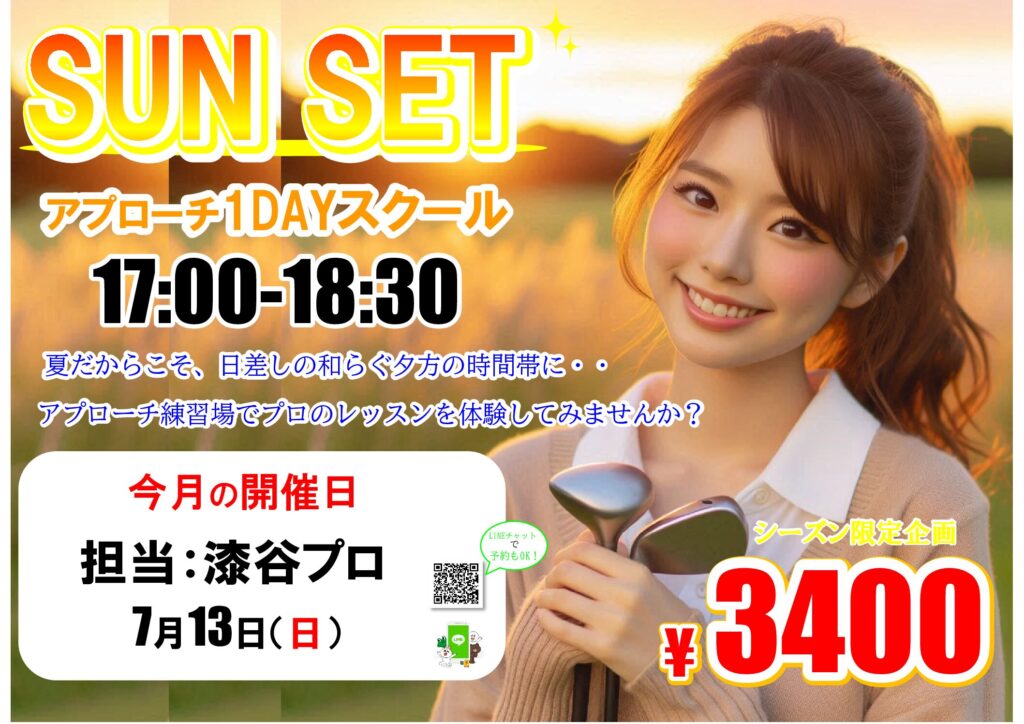 サンセットアプローチ1DAYスクール開催！！