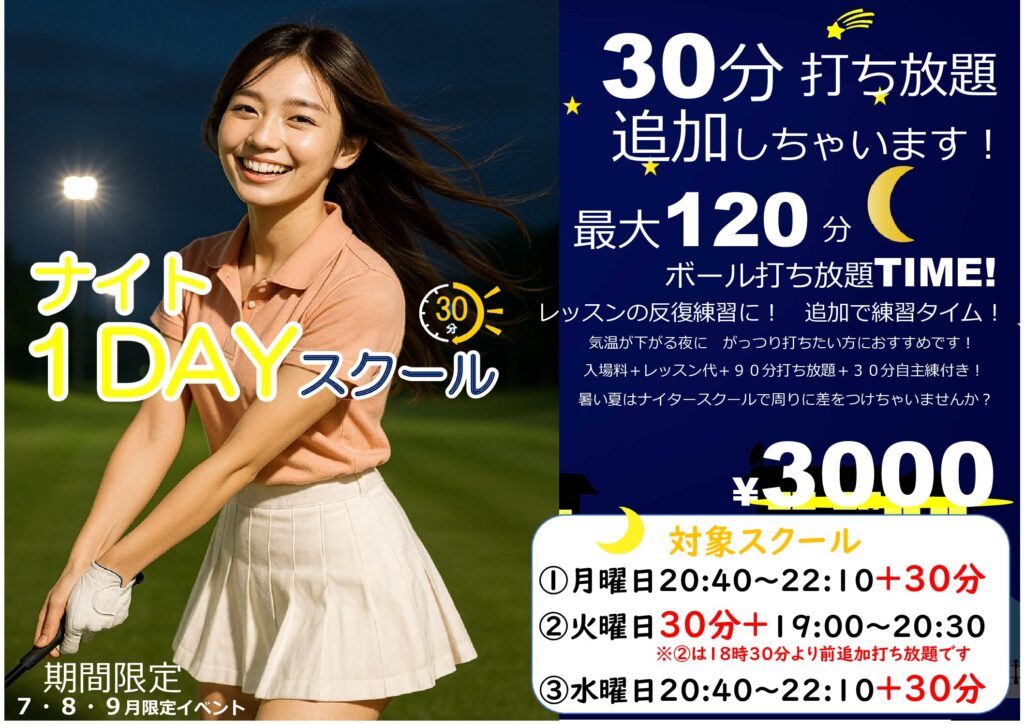 ナイタースクールがお得！