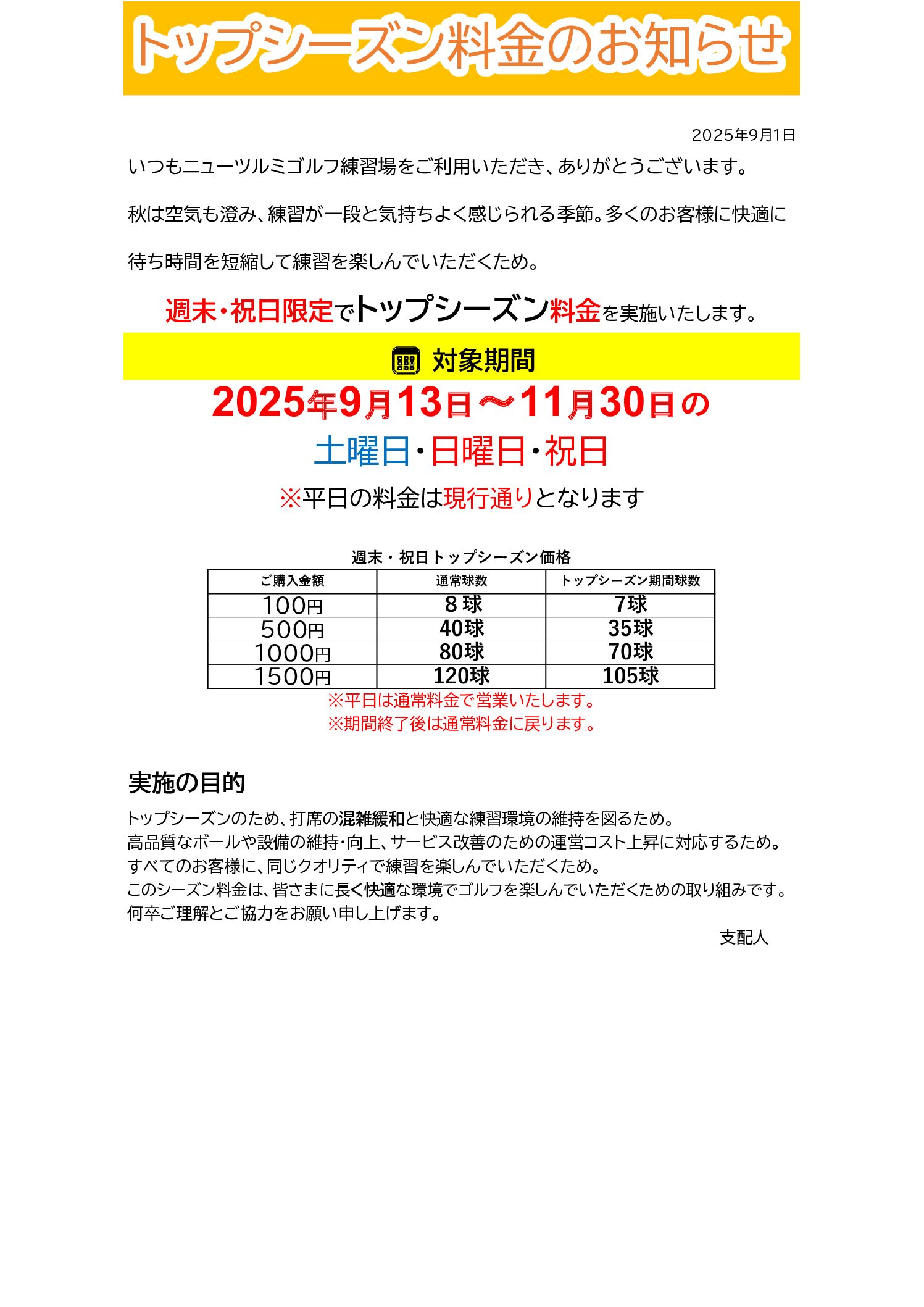 トップシーズン料金のご案内 – ニューツルミゴルフ練習場