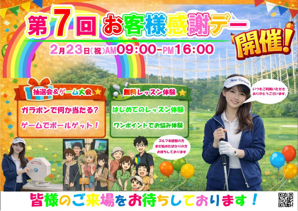 第7回お客様感謝デー開催のご案内