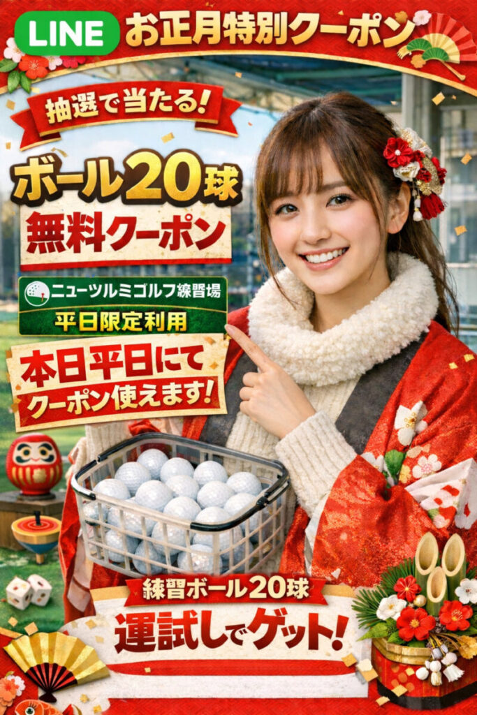 お年玉抽選クーポンは平日利用🆗