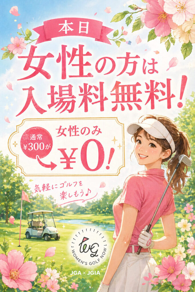 女性の方は入場料が無料！