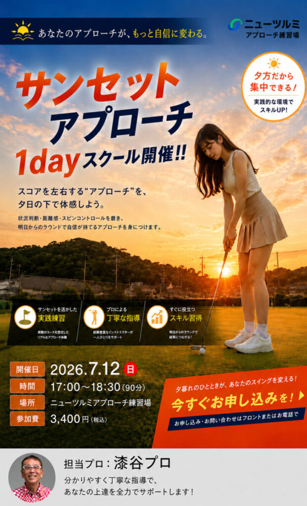 明日開催！サンセットAP 1DAY
