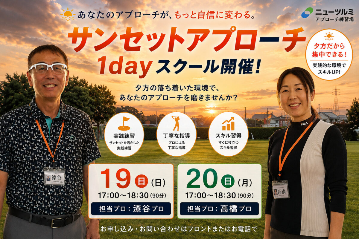 🎐サンセットアプローチ1DAYスクール予約受付中‼️ – ニューツルミ