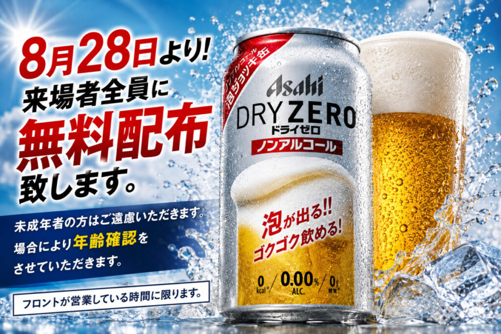 8月28日(金)よりノンアルコービール無料配布いたします。