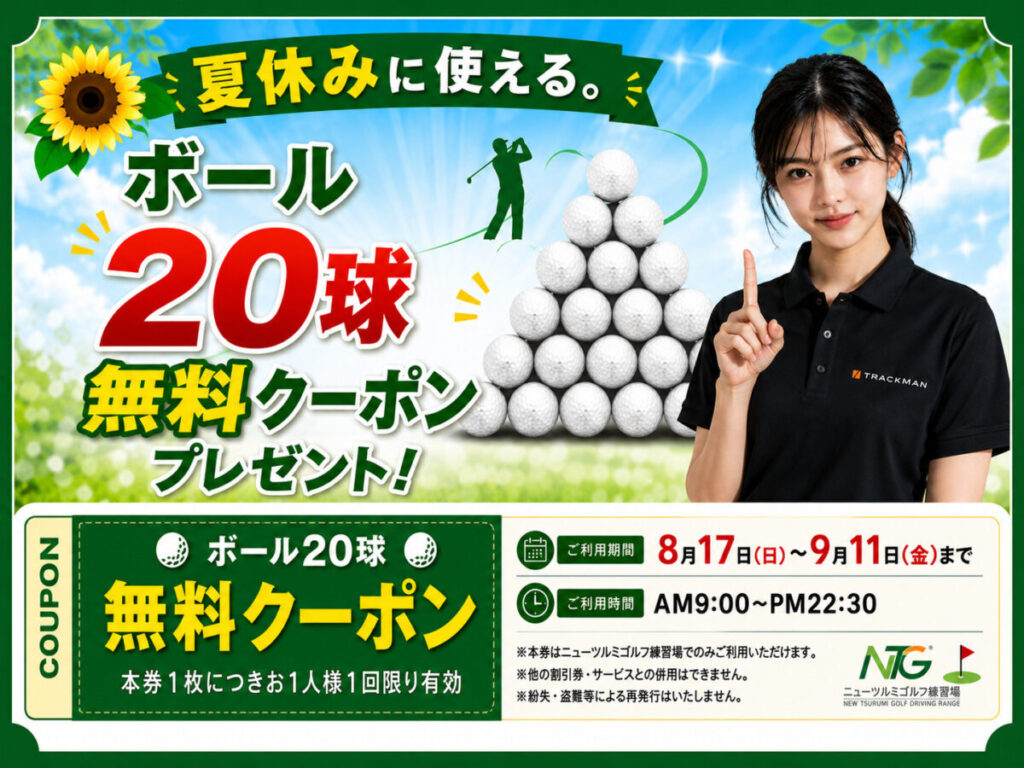 ボールクーポン本日よりご利用出来ます！