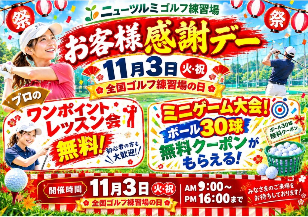 11月3日(火)お客様感謝デー開催！！